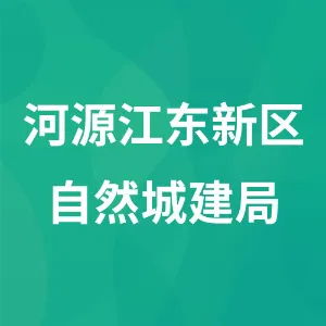 河源江东新区自然资源和城乡建设局