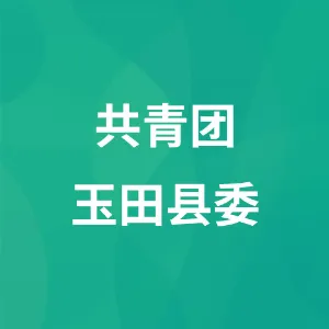 共青团玉田县委