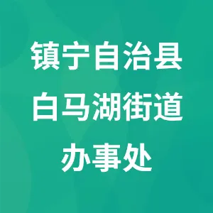 镇宁自治县白马湖街道办事处
