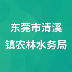 东莞市清溪镇农林水务局
