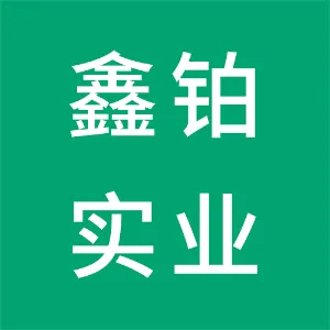 广州鑫铂实业有限公司