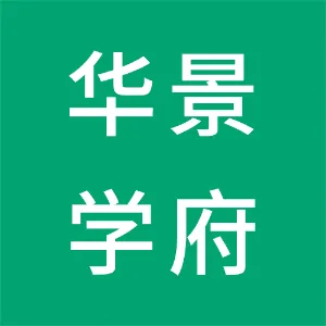 深圳华景学府文化科技有限公司