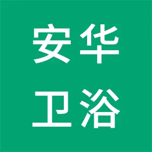 佛山市高明安华陶瓷洁具有限公司