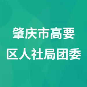 肇庆市高要区人力资源和社会保障局