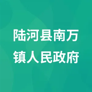 陆河县南万镇人民政府