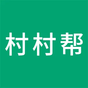 邯郸市村村帮电子商务有限公司