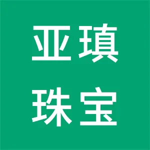 广州亚瑱珠宝有限公司