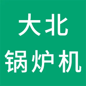 张家口大北锅炉机械有限公司