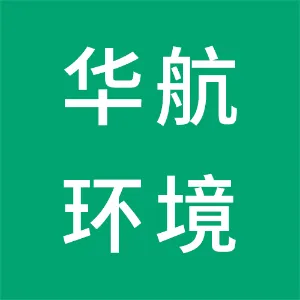 华航环境发展有限公司