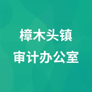 樟木头镇审计办公室