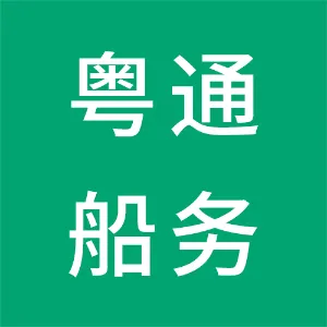 粤通船务有限公司