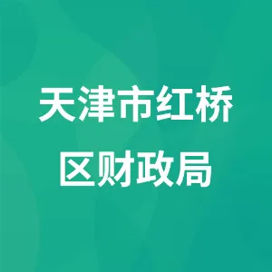 天津市红桥区财政局