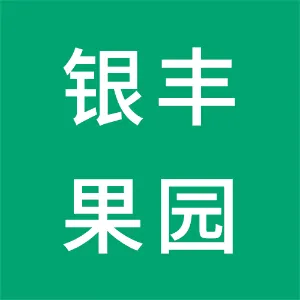 东莞市常平银丰果园有限公司
