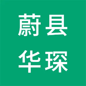蔚县华琛民俗文化发展有限公司