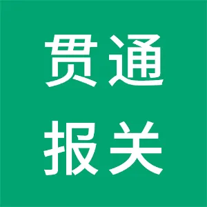 广州市贯通报关代理有限公司
