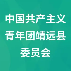 中国共产主义青年团靖远县委员会