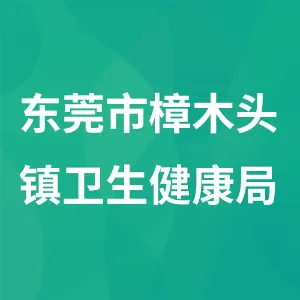 东莞市樟木头镇卫生健康局