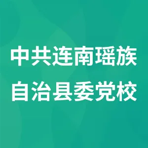 中共连南瑶族自治县委党校
