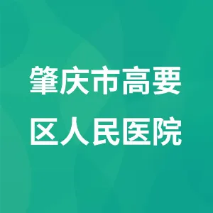 肇庆市高要区人民医院