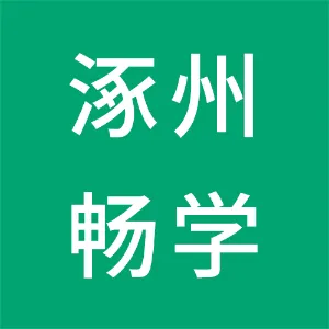 涿州畅学教育咨询有限公司