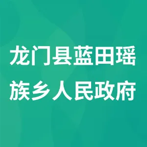 龙门县蓝田瑶族乡人民政府