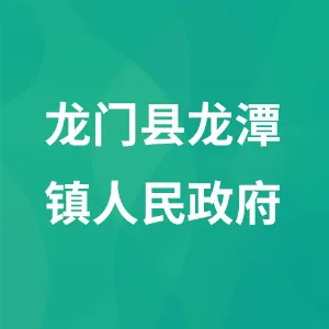 龙门县龙潭镇人民政府