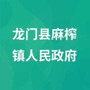 龙门县麻榨镇人民政府