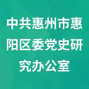中共惠州市惠阳区委党史研究办公室