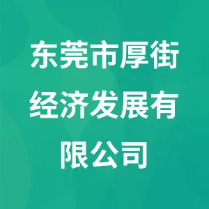 东莞市厚街控股集团有限公司