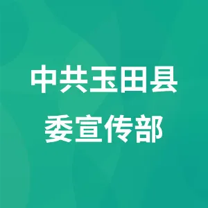中共玉田县委宣传部