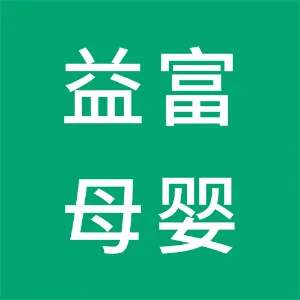 惠州市益富母婴用品服饰有限公司