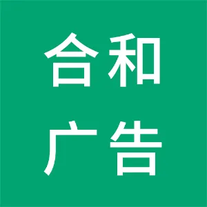 阳江市合和广告有限公司
