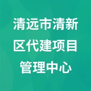 清远市清新区代建项目管理中心