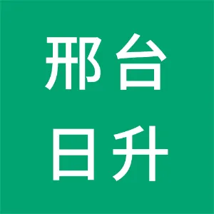 邢台日升工艺品有限公司