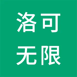 洛可无限（深圳）科技有限公司