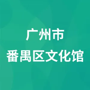 广州市番禺区文化馆