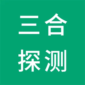 三合（广州）探测技术有限公司