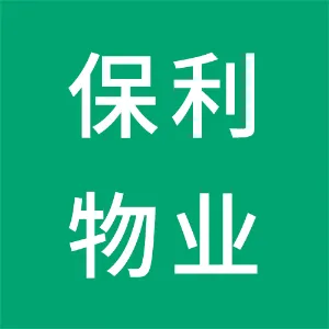 保利物业服务股份有限公司中山分公司