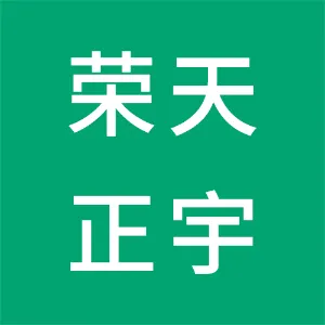 陕西荣天正宇建筑工程有限公司
