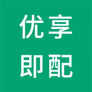 四川优享即配物流科技有限公司