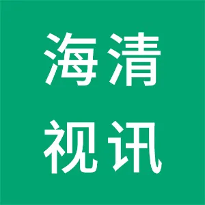 深圳市海清视讯科技有限公司