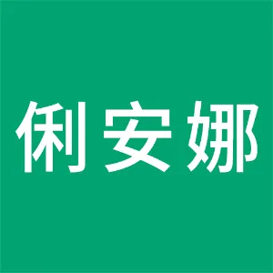 东莞市俐安娜家居用品有限公司