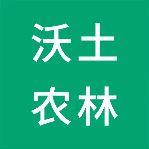 张家界沃土农林发展有限公司