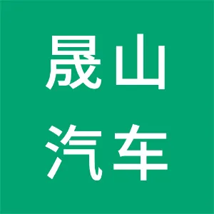 潮州市晟山汽车贸易有限公司