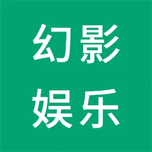 广州幻影娱乐文化传播有限公司