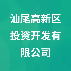 汕尾高新区投资开发有限公司