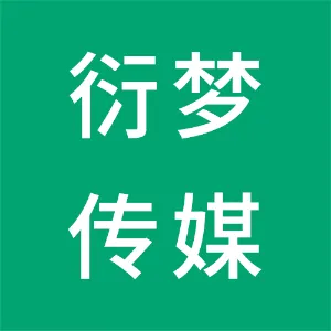 广州衍梦文化传媒有限公司