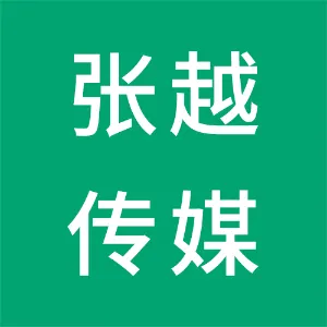广州张越文化传媒有限公司