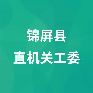 中共锦屏县直属机关工作委员会