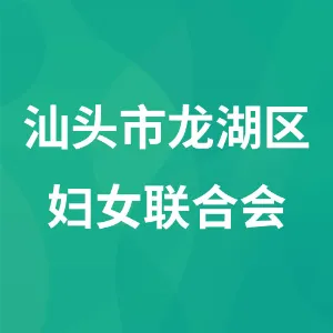 汕头市龙湖区妇女联合会